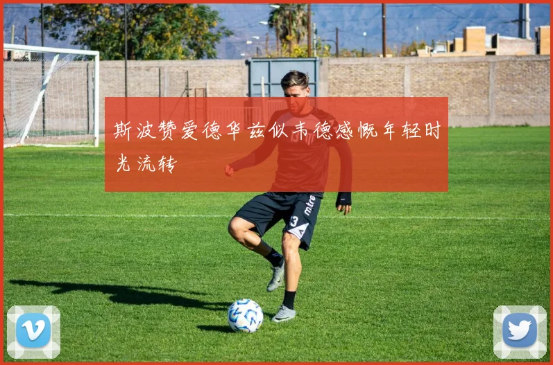 斯波赞爱德华兹似韦德感慨年轻时光流转