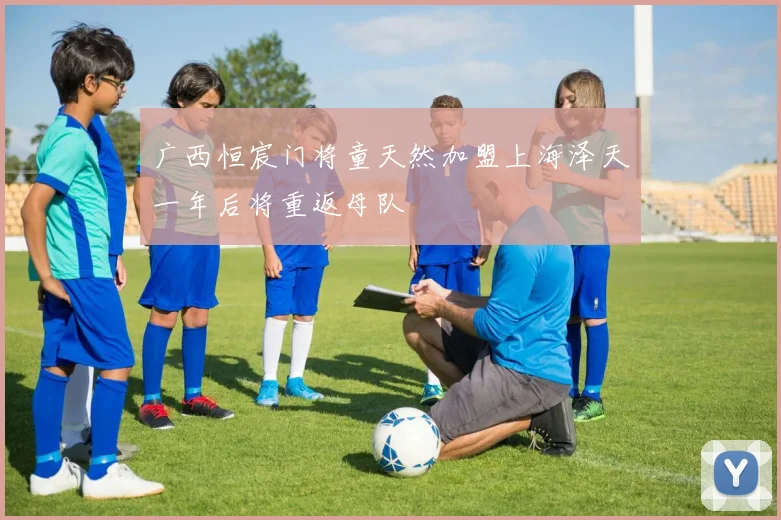 广西恒宸门将童天然加盟上海泽天一年后将重返母队